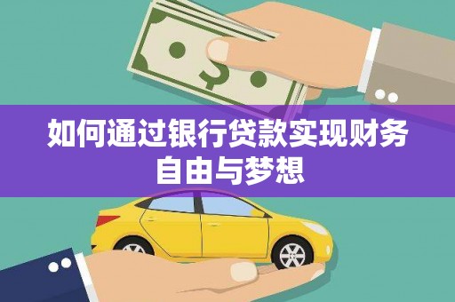 云浮如何通过银行贷款实现财务自由与梦想