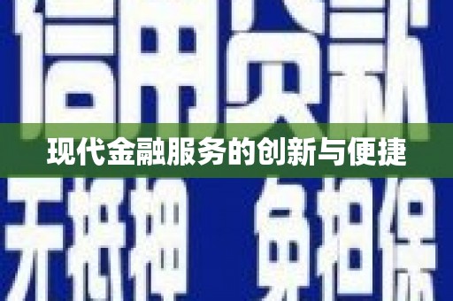 东安现代金融服务的创新与便捷