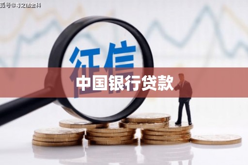 济源中国银行贷款