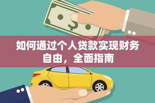 新林如何通过个人贷款实现财务自由，全面指南
