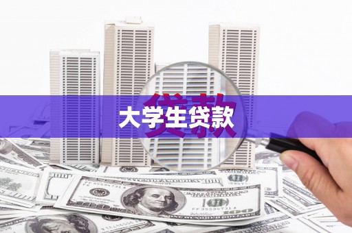 灵武大学生贷款