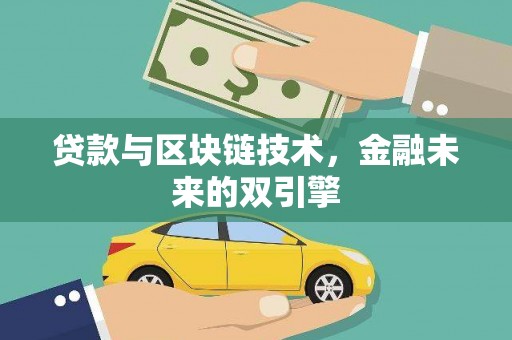 文登贷款与区块链技术，金融未来的双引擎