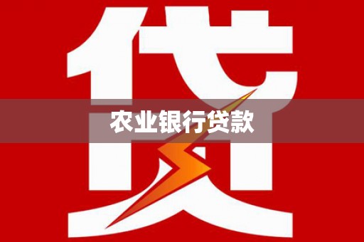 卢氏农业银行贷款