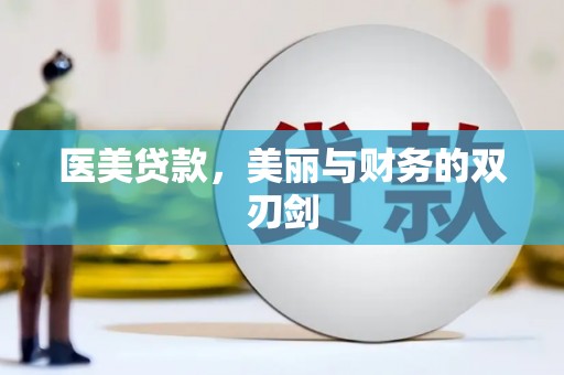 尚义医美贷款，美丽与财务的双刃剑