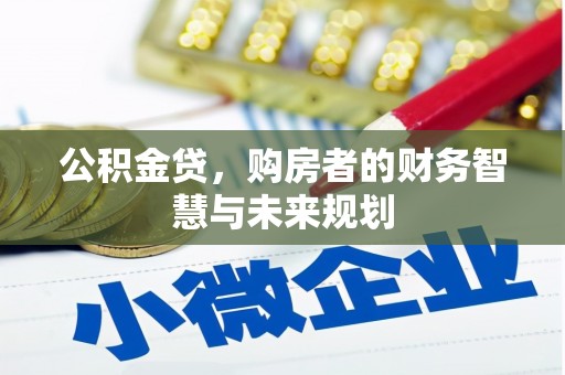 观塘公积金贷，购房者的财务智慧与未来规划