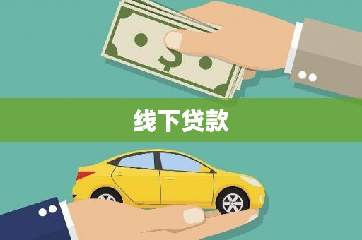 镇平线下贷款