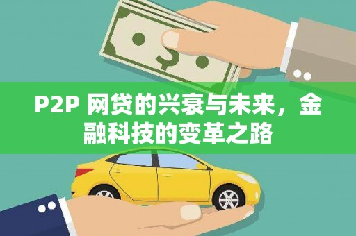张家港P2P 网贷的兴衰与未来，金融科技的变革之路