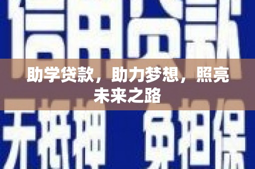 新店助学贷款，助力梦想，照亮未来之路