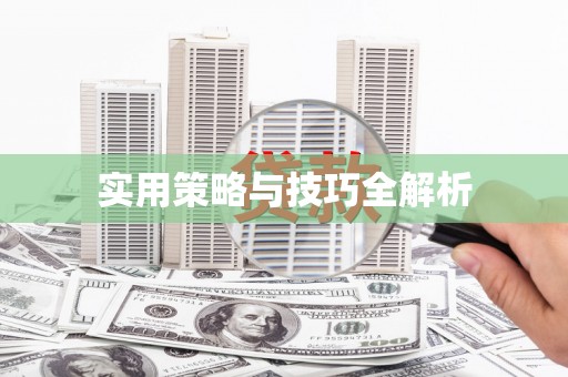 萨迦实用策略与技巧全解析