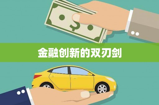 龙江金融创新的双刃剑