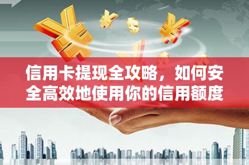 五营信用卡提现全攻略，如何安全高效地使用你的信用额度