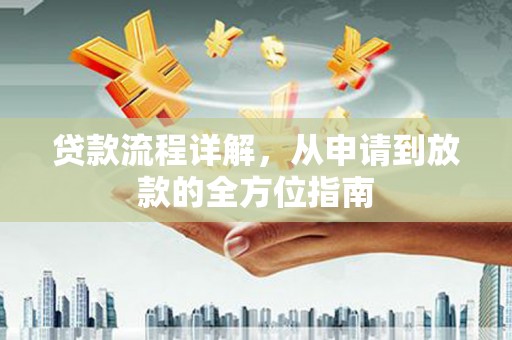 汝南贷款流程详解，从申请到放款的全方位指南