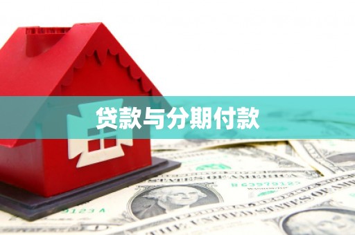 青河贷款与分期付款