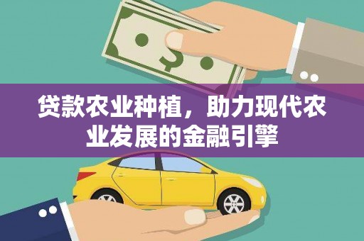 曾都贷款农业种植，助力现代农业发展的金融引擎