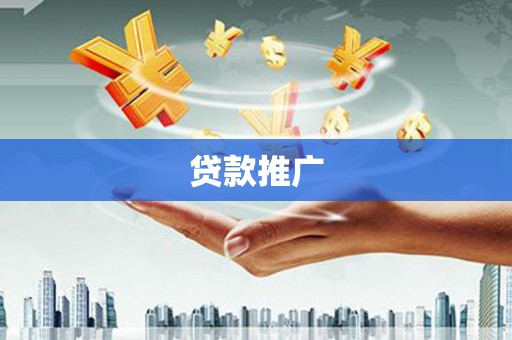 宜秀贷款推广