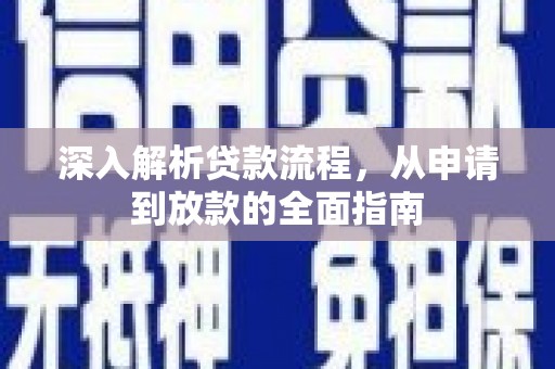 沁源深入解析贷款流程，从申请到放款的全面指南
