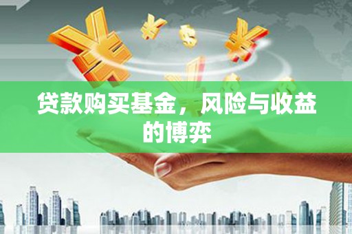 永清贷款购买基金，风险与收益的博弈