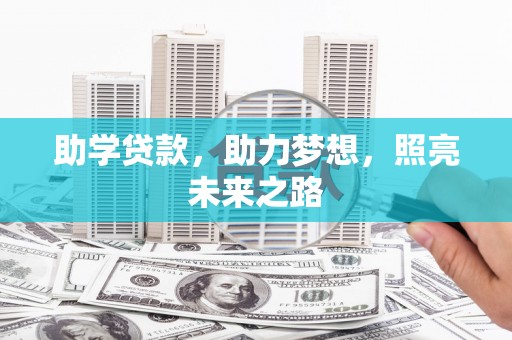武汉助学贷款，助力梦想，照亮未来之路
