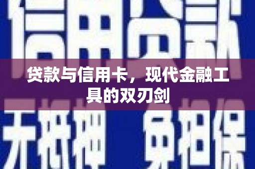 长寿贷款与信用卡，现代金融工具的双刃剑
