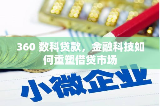 溆浦360 数科贷款，金融科技如何重塑借贷市场