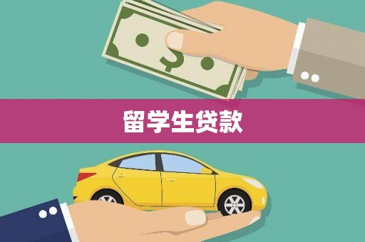 华宁留学生贷款