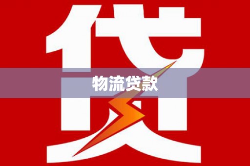 韩城物流贷款