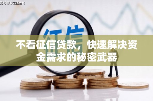 汇川不看征信贷款，快速解决资金需求的秘密武器