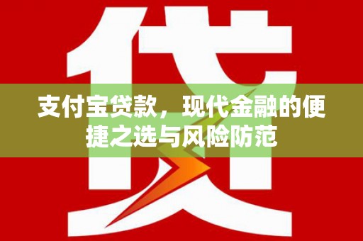 鄢陵支付宝贷款，现代金融的便捷之选与风险防范