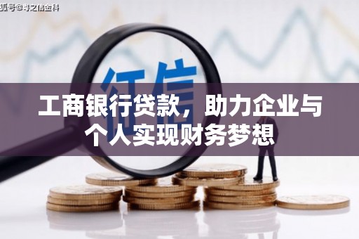 龙沙工商银行贷款，助力企业与个人实现财务梦想
