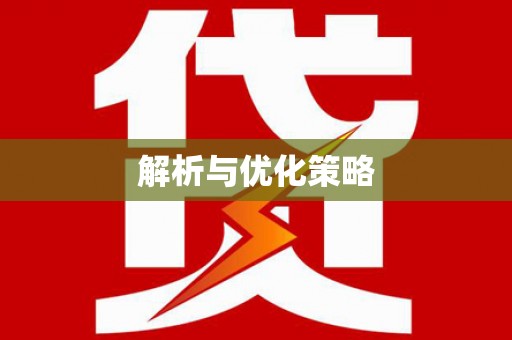旗津解析与优化策略