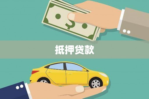 渭城抵押贷款