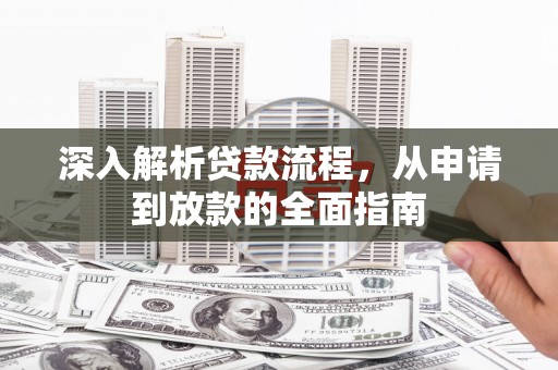 漳县深入解析贷款流程，从申请到放款的全面指南