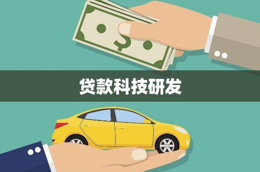 即墨贷款科技研发