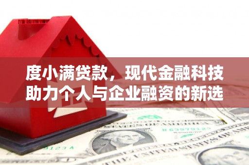 盘县度小满贷款，现代金融科技助力个人与企业融资的新选择