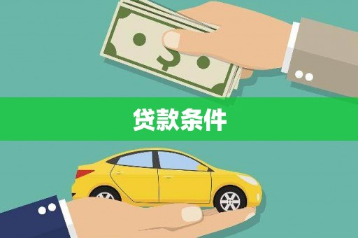 方山贷款条件