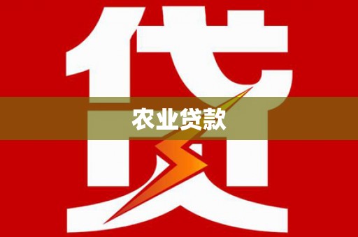 嘉兴农业贷款
