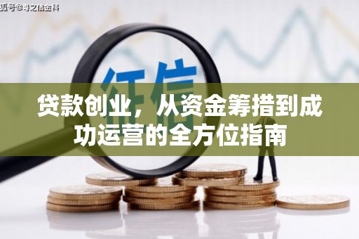 泉州贷款创业，从资金筹措到成功运营的全方位指南