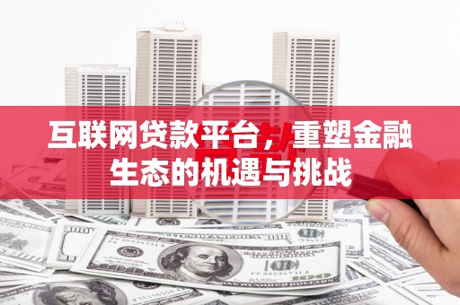 天水互联网贷款平台，重塑金融生态的机遇与挑战