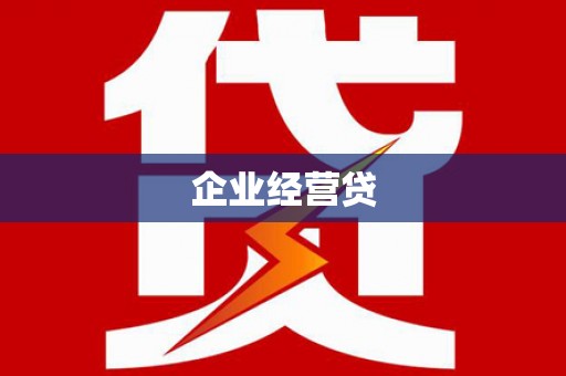 造桥企业经营贷