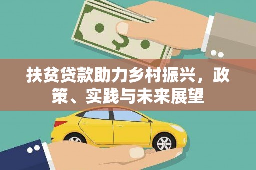 延平扶贫贷款助力乡村振兴，政策、实践与未来展望