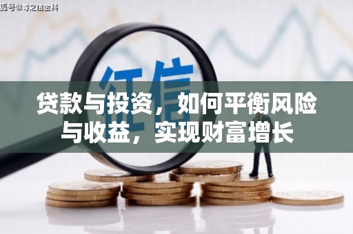 国姓贷款与投资，如何平衡风险与收益，实现财富增长