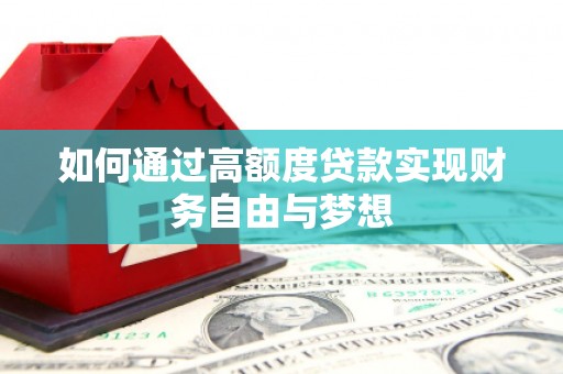禅城如何通过高额度贷款实现财务自由与梦想