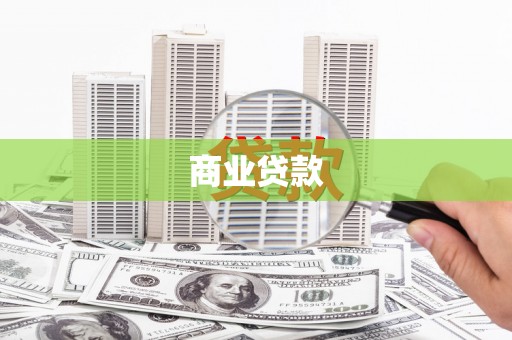 海晏商业贷款
