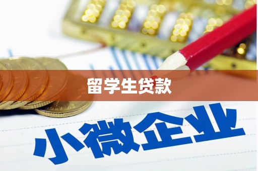 延吉留学生贷款
