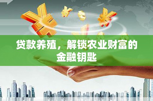 达拉特旗贷款养殖，解锁农业财富的金融钥匙