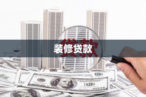 阜康装修贷款