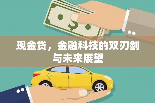 秦汉现金贷，金融科技的双刃剑与未来展望