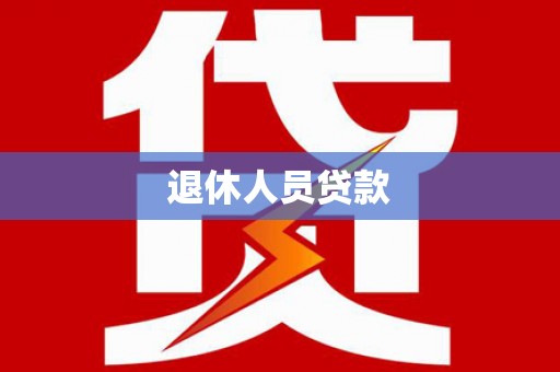 盐田退休人员贷款
