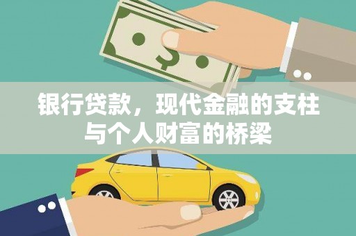 海陵银行贷款，现代金融的支柱与个人财富的桥梁