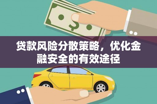 秦汉贷款风险分散策略，优化金融安全的有效途径